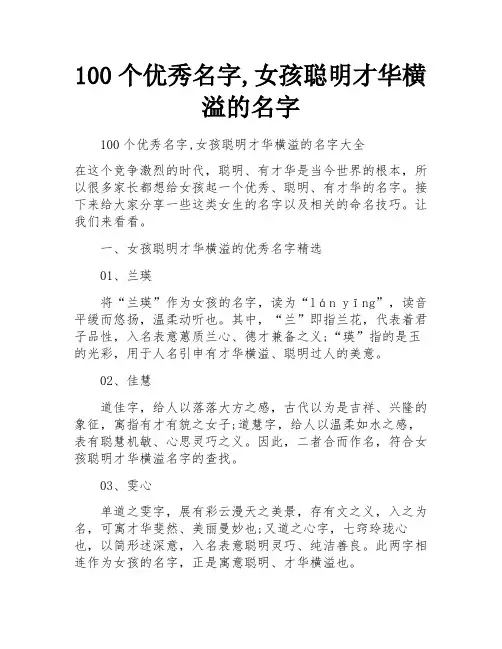 100个优秀名字,女孩聪明才华横溢的名字 