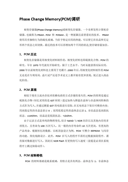 PhaseChangeMemory（PCM）调研报告