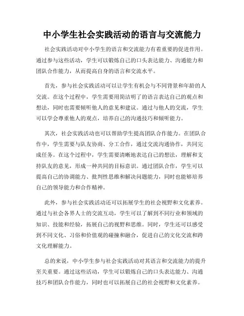 中小学生社会实践活动的语言与交流能力