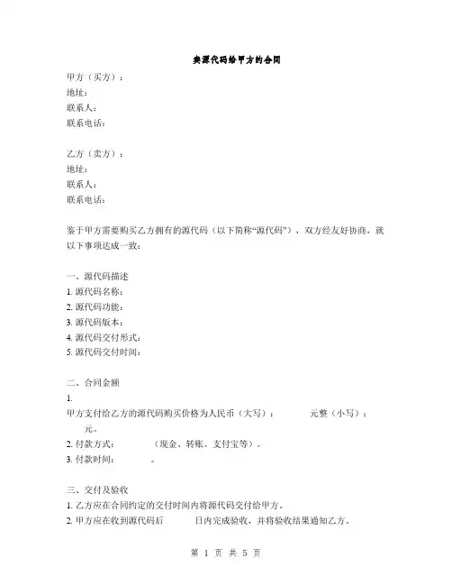 卖源代码给甲方的合同(2篇)