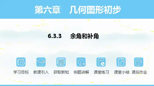 6.3.3余角和补角课件人教版数学七年级上册1