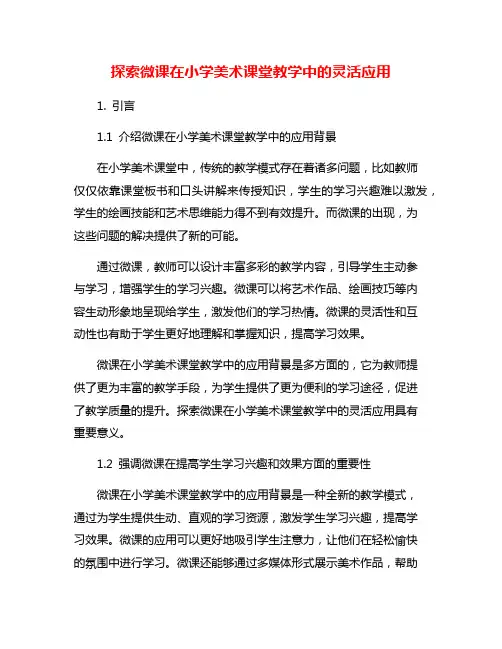 探索微课在小学美术课堂教学中的灵活应用