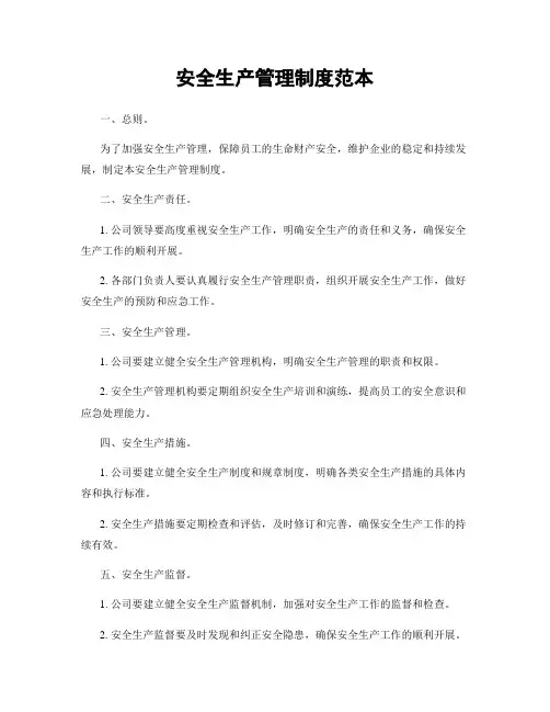 安全生产管理制度范本