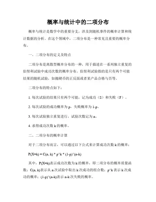 概率与统计中的二项分布