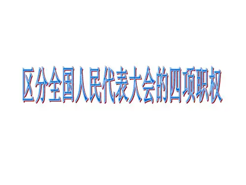 全国人民代表大会的四项职权