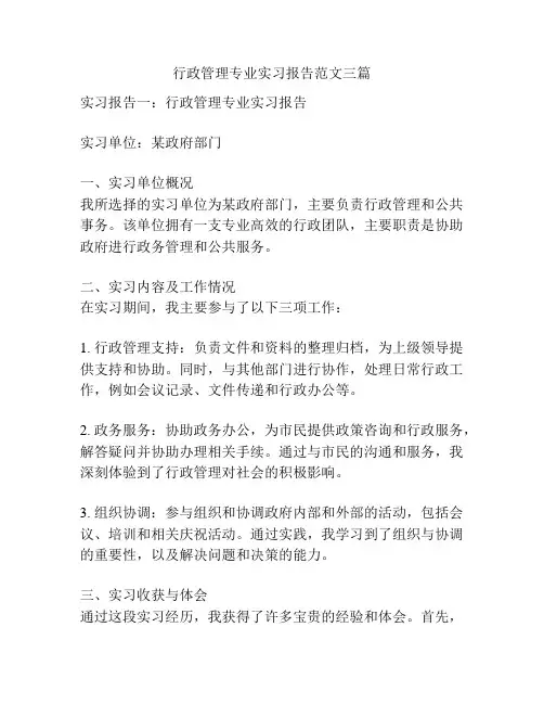 行政管理专业实习报告范文三篇