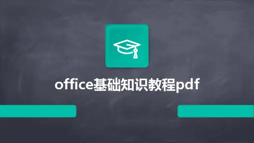 office基础知识教程pdf
