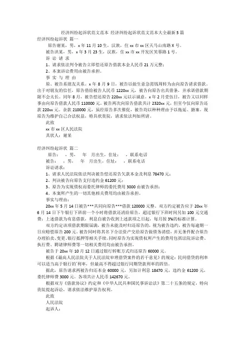 经济纠纷起诉状范文范本 经济纠纷起诉状范文范本大全最新5篇