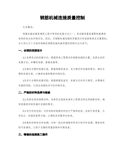 钢筋机械连接质量控制