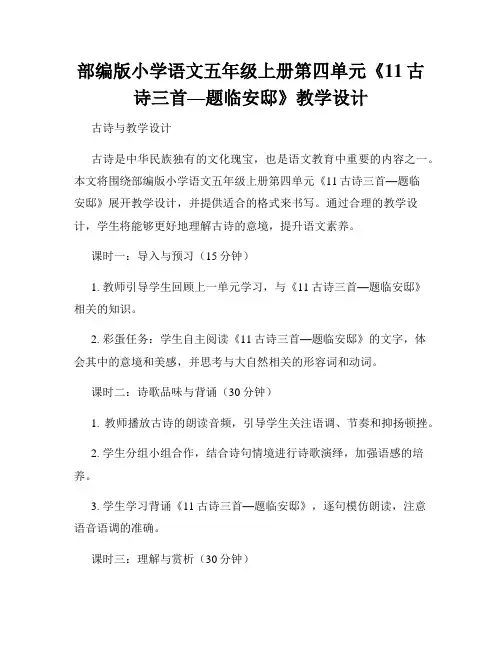 部编版小学语文五年级上册第四单元《11古诗三首—题临安邸》教学设计