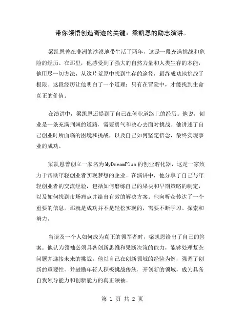 带你领悟创造奇迹的关键：梁凯恩的励志演讲