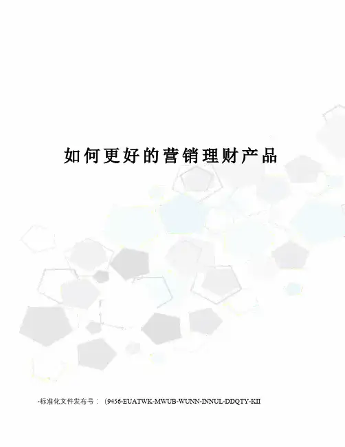 如何更好的营销理财产品