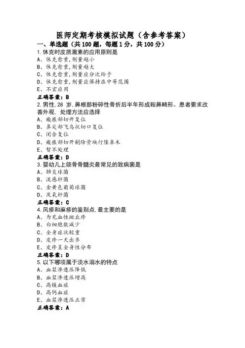 医师定期考核模拟试题(含参考答案)