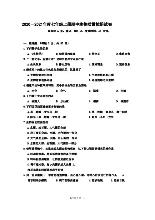 部编版2020-2021年七年级第一学期期中生物质量检册试卷 附答案