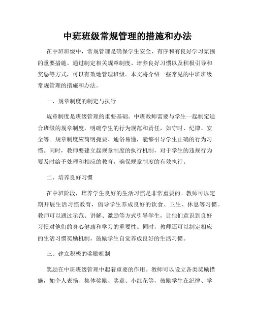 中班班级常规管理的措施和办法