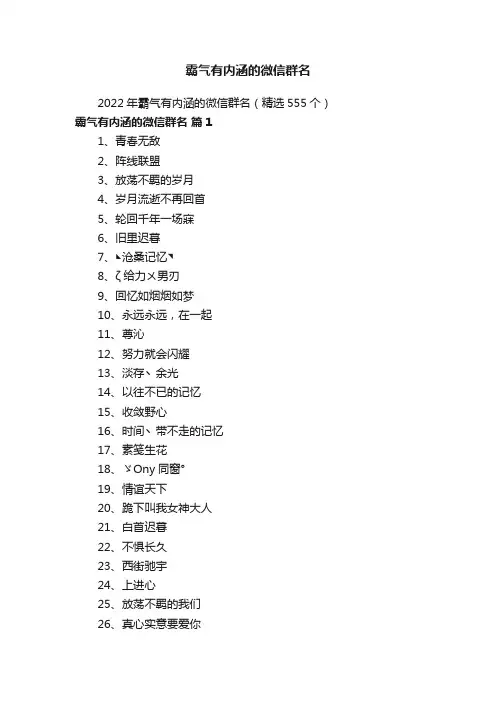 2022年霸气有内涵的微信群名（精选555个）