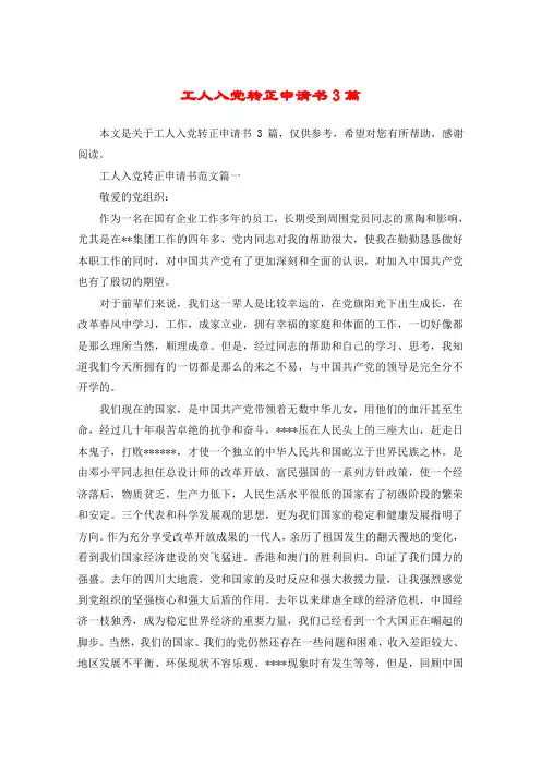 工人入党转正申请书3篇