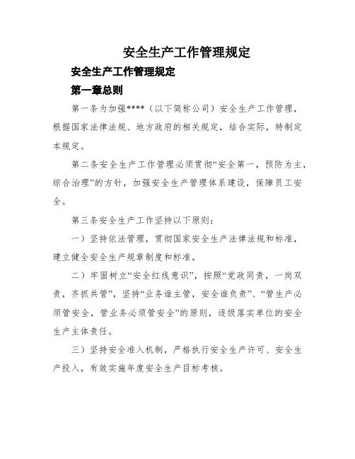 安全生产工作管理规定