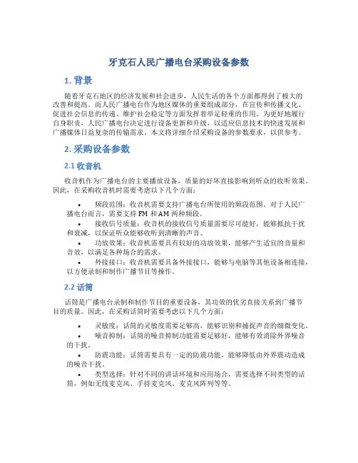 牙克石人民广播电台采购设备参数