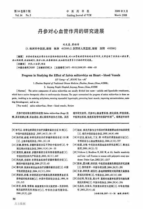 丹参对心血管作用的研究进展