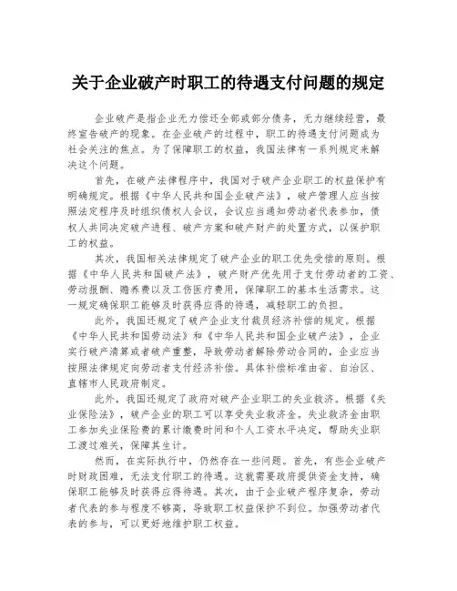 关于企业破产时职工的待遇支付问题的规定