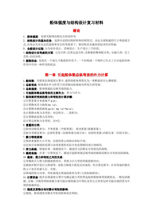 船体强度与结构设计复习材料