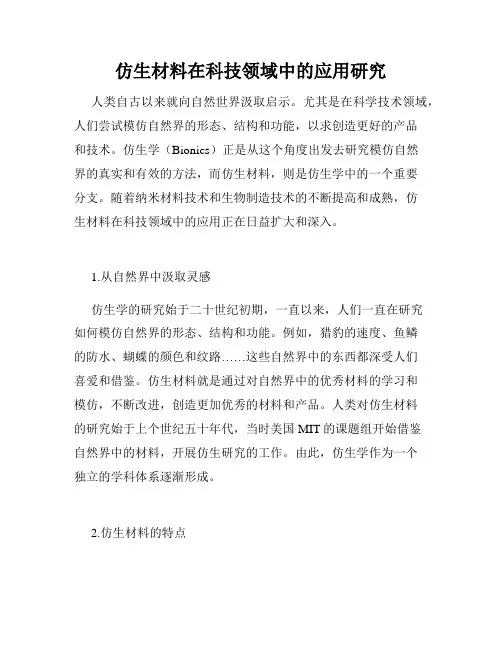 仿生材料在科技领域中的应用研究