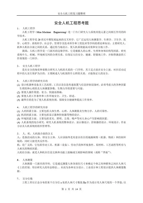 安全人机工程思考题整理-安全092-王云慧