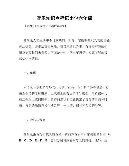 音乐知识点笔记小学六年级