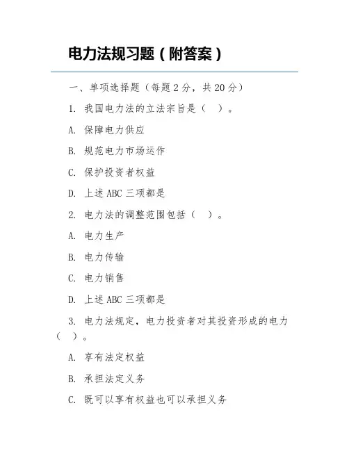 电力法规习题(附答案)