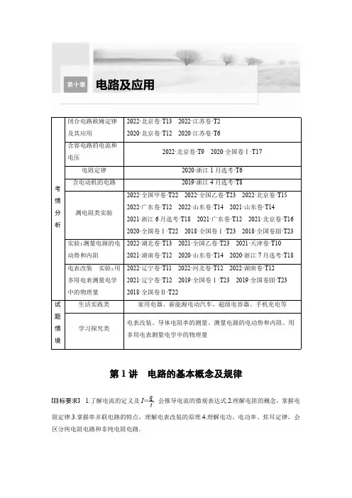 2024届高考一轮复习物理教案(新教材粤教版)：电路的基本概念及规律