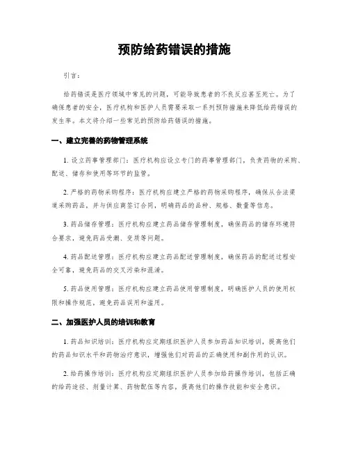 预防给药错误的措施