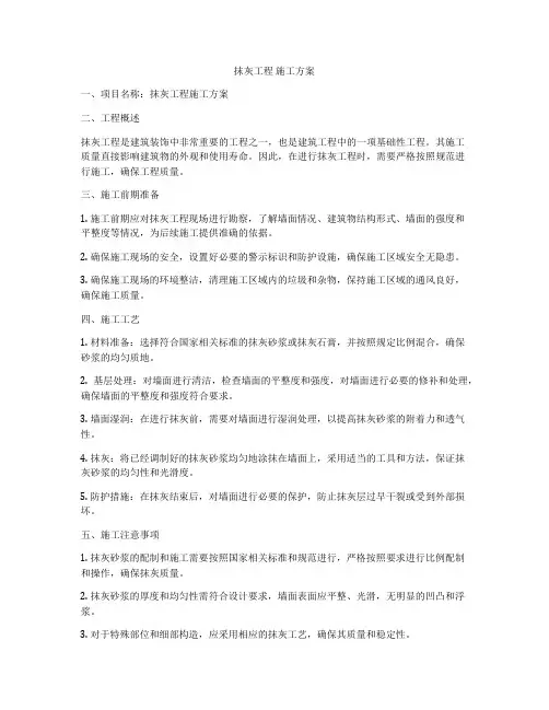 抹灰工程 施工方案