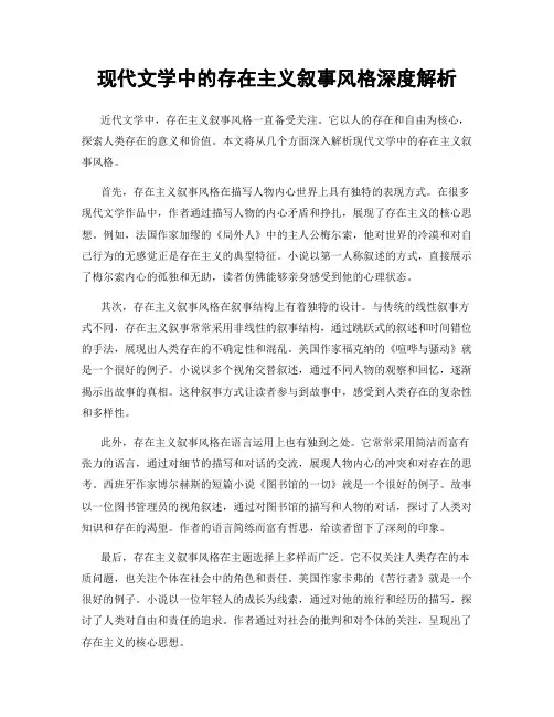 现代文学中的存在主义叙事风格深度解析