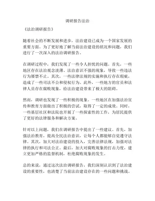 调研报告法治