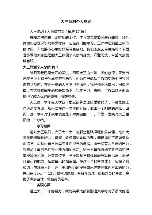 大三综测个人总结范文（精选17篇）