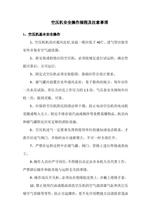 空压机安全操作规程及注意事项