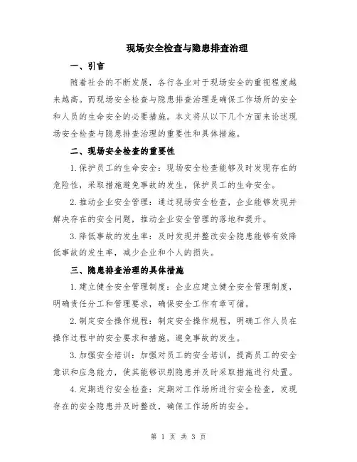 现场安全检查与隐患排查治理