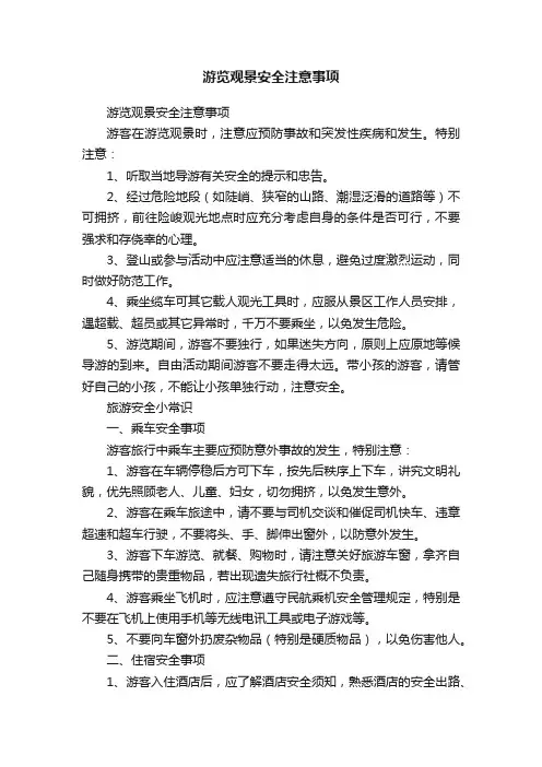 游览观景安全注意事项