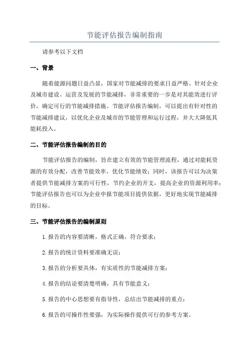 节能评估报告编制指南