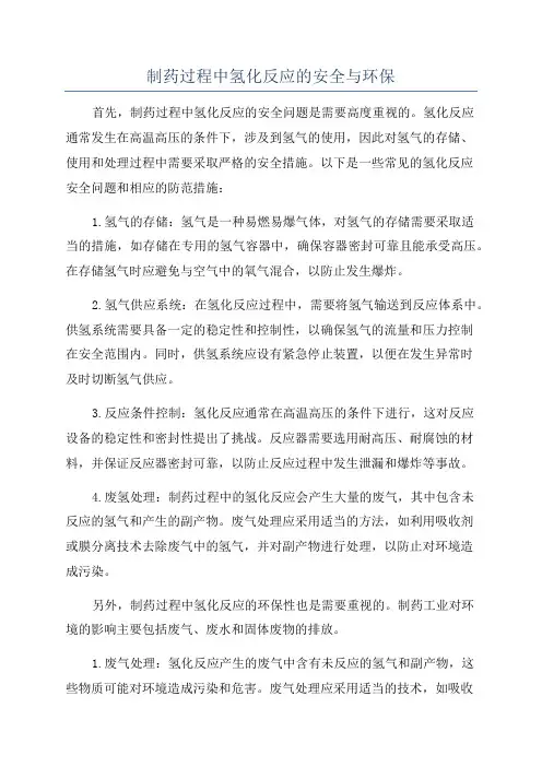 制药过程中氢化反应的安全与环保