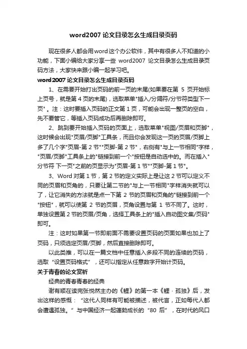word2007论文目录怎么生成目录页码