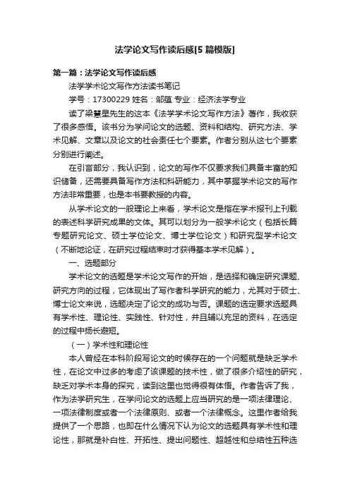 法学论文写作读后感[5篇模版]