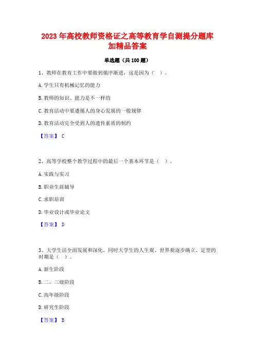 高校教师资格证之高等教育学自测提分题库加精品答案