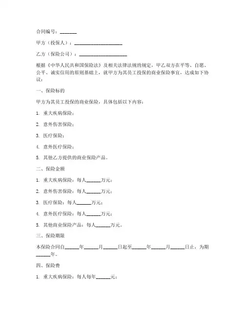 员工商业保险合同范本