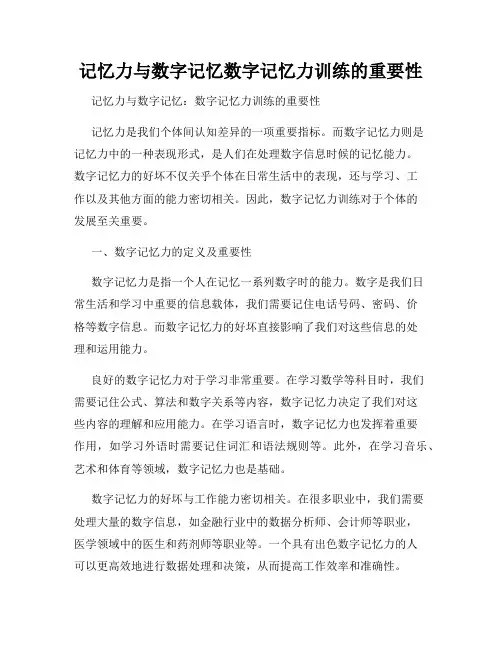 记忆力与数字记忆数字记忆力训练的重要性