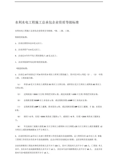 水利水电施工总承包资质标准