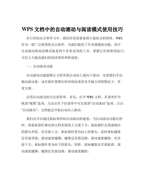 WPS文档中的自动滚动与阅读模式使用技巧