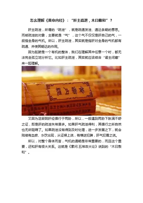 怎么理解《黄帝内经》：“肝主疏泄，木曰敷和”？