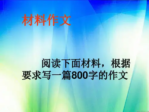 材料作文 阅读下面材料,根据要求写一篇800字的作文20